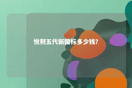 悦刻五代新国标多少钱�？ 