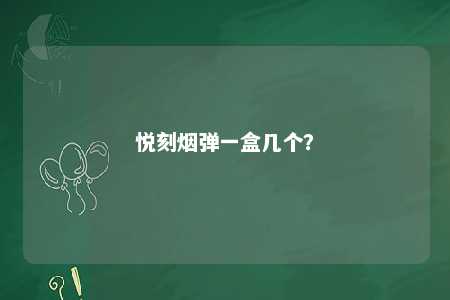 悦刻烟弹一盒几个？ 